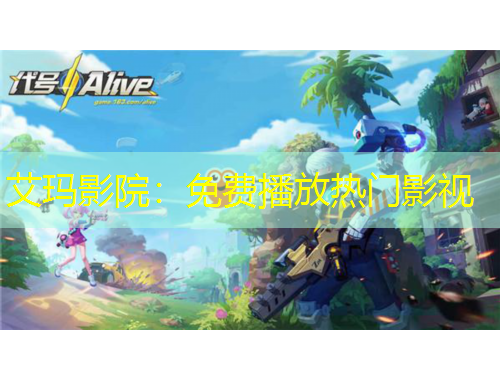 艾玛影院：免费播放热门影视