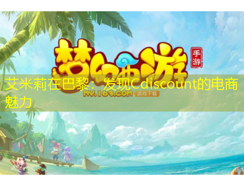 艾米莉在巴黎：发现Cdiscount的电商魅力