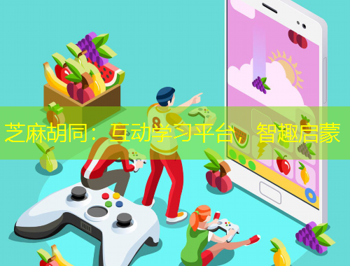 芝麻胡同：互动学习平台，智趣启蒙