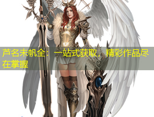 芦名未帆全：一站式获取，精彩作品尽在掌握