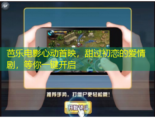 芭乐电影心动首映，甜过初恋的爱情剧，等你一键开启