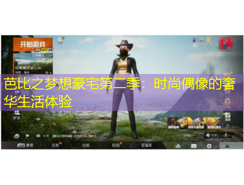 芭比之梦想豪宅第二季：时尚偶像的奢华生活体验
