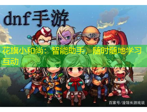 花旗小和尚:智能助手,随时随地学习互动