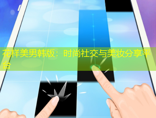 花样美男韩版：时尚社交与美妆分享平台