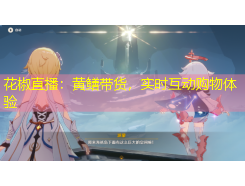 花椒直播：黄鳝带货，实时互动购物体验