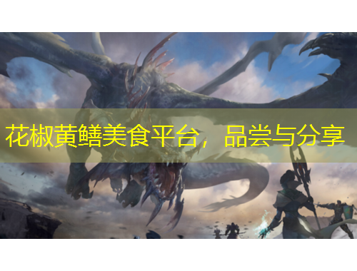 花椒黄鳝美食平台，品尝与分享