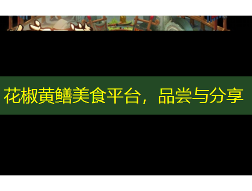 花椒黄鳝美食平台，品尝与分享