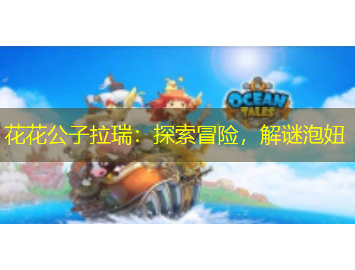 花花公子拉瑞：探索冒险，解谜泡妞
