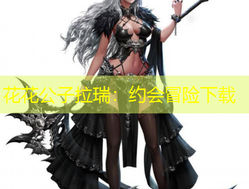 花花公子拉瑞:约会冒险下载