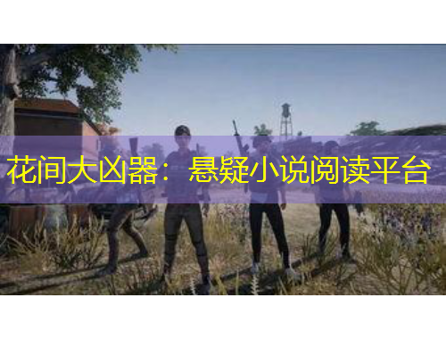 花间大凶器：悬疑小说阅读平台