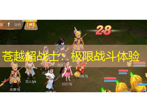 苍越超战士：极限战斗体验