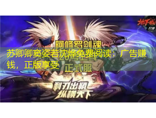 苏卿卿窦姿若沈烨免费阅读：广告赚钱，正版享受