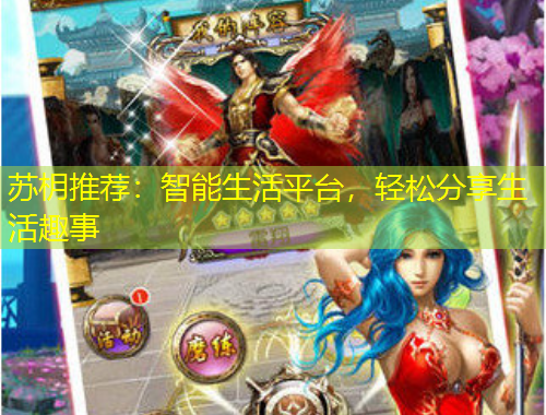 苏枂推荐：智能生活平台，轻松分享生活趣事