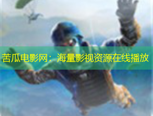 苦瓜电影网：海量影视资源在线播放