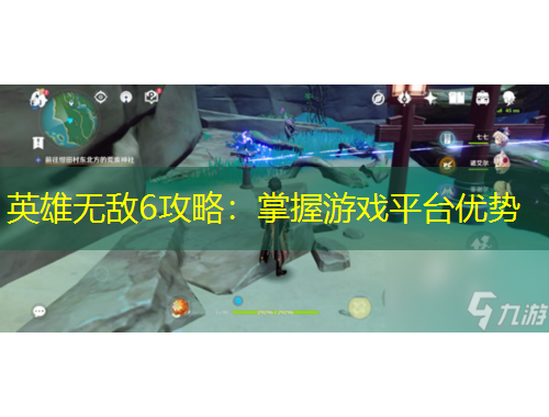 英雄无敌6攻略：掌握游戏平台优势