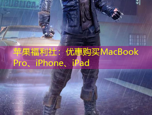 苹果福利社：优惠购买MacBook Pro、iPhone、iPad
