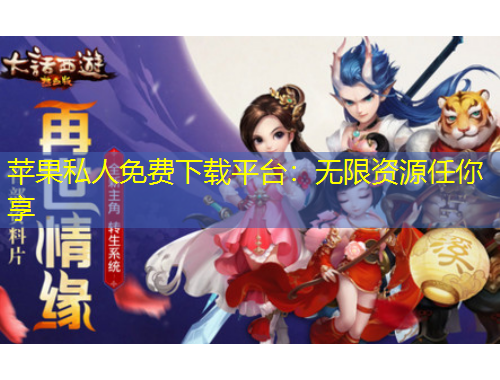 苹果私人免费下载平台：无限资源任你享
