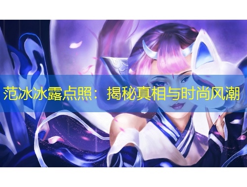 范冰冰露点照：揭秘真相与时尚风潮