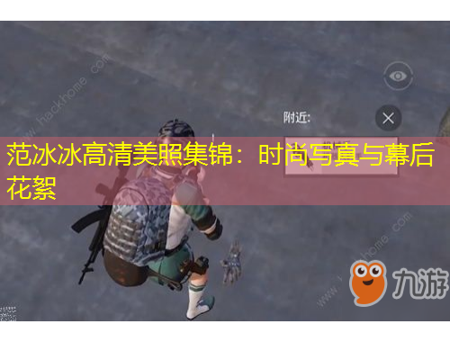 范冰冰高清美照集锦：时尚写真与幕后花絮