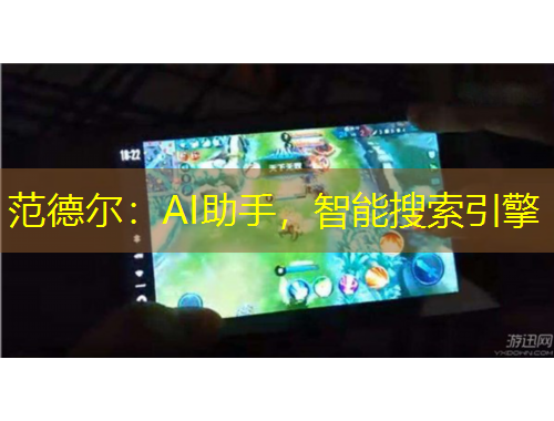 范德尔：AI助手，智能搜索引擎