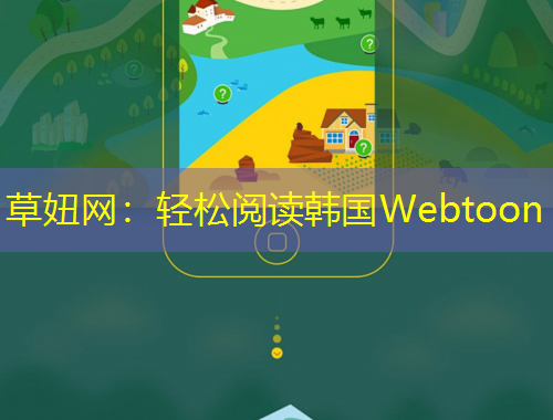 草妞网：轻松阅读韩国Webtoon