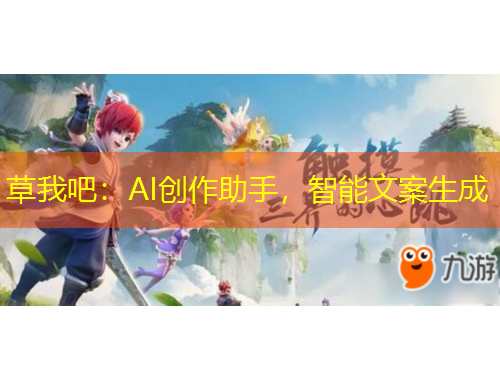 草我吧：AI创作助手，智能文案生成