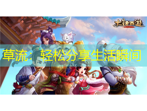 草流：轻松分享生活瞬间