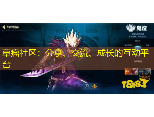 草瘤社区：分享、交流、成长的互动平台