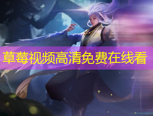 草莓视频高清免费在线看