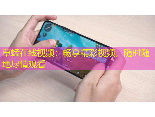 草蜢在线视频：畅享精彩视频，随时随地尽情观看