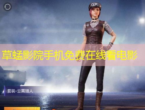 草蜢影院手机免费在线看电影