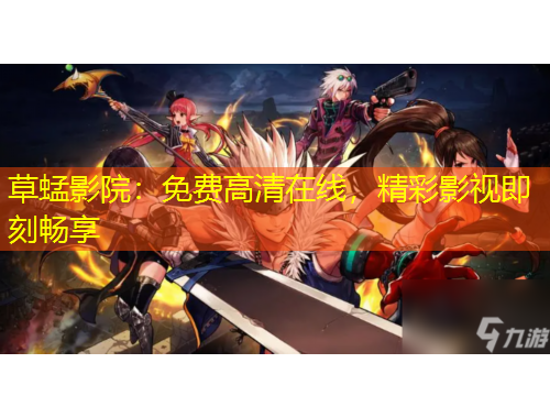 草蜢影院：免费高清在线，精彩影视即刻畅享