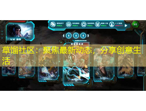 草馏社区：聚焦最新动态，分享创意生活