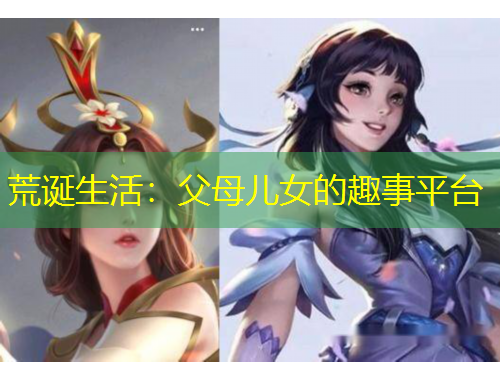 荒诞生活：父母儿女的趣事平台