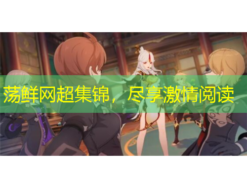 荡鲜网超集锦，尽享激情阅读