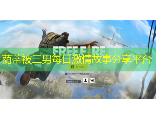 荫蒂被三男每日激情故事分享平台