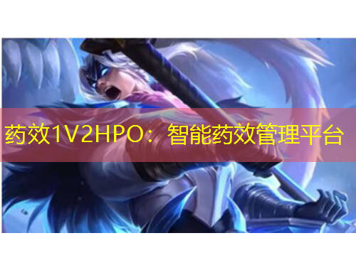 药效1V2HPO：智能药效管理平台