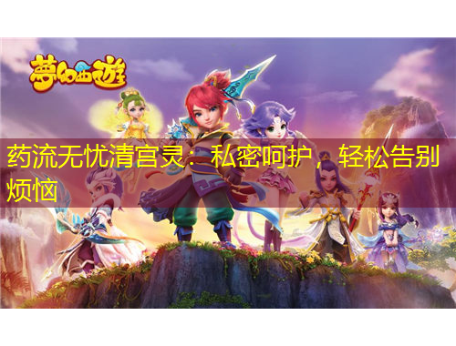 药流无忧清宫灵：私密呵护，轻松告别烦恼
