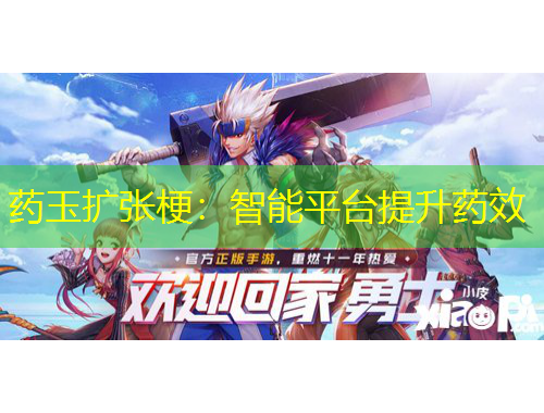 药玉扩张梗:智能平台提升药效