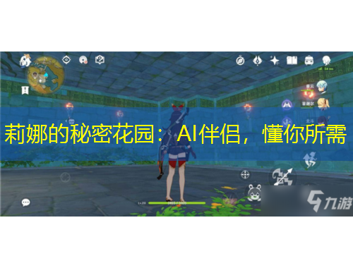 莉娜的秘密花园：AI伴侣，懂你所需