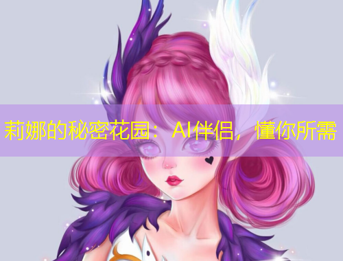 莉娜的秘密花园：AI伴侣，懂你所需