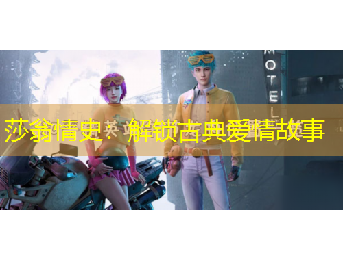 莎翁情史：解锁古典爱情故事