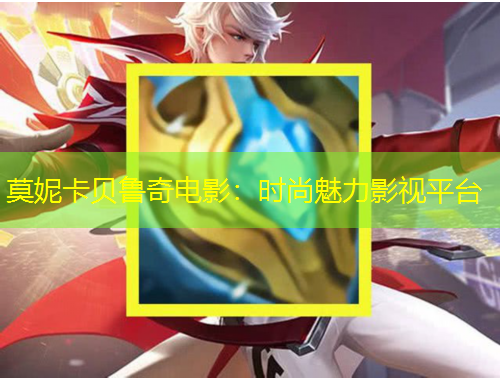 莫妮卡贝鲁奇电影：时尚魅力影视平台