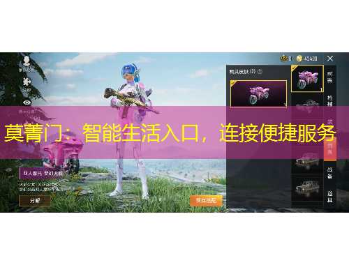 莫菁门：智能生活入口，连接便捷服务