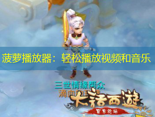 菠萝播放器：轻松播放视频和音乐