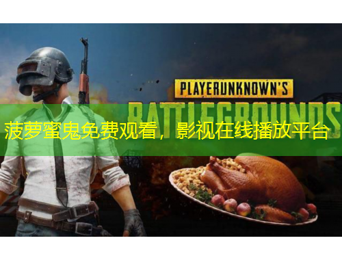 菠萝蜜鬼免费观看，影视在线播放平台