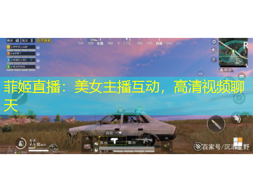 菲姬直播：美女主播互动，高清视频聊天