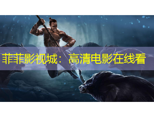 菲菲影视城：高清电影在线看