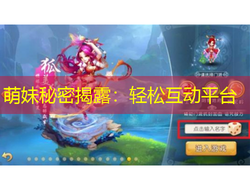 萌妹秘密揭露：轻松互动平台