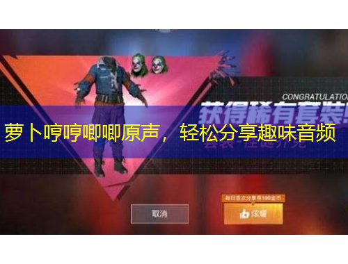 萝卜哼哼唧唧原声，轻松分享趣味音频